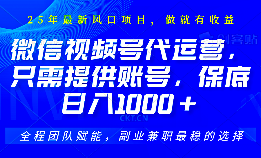 图片[1]-视频号代运营，只需提供账号，无需剪辑、直播和运营，坐收佣金单日保底1000+-kk网创