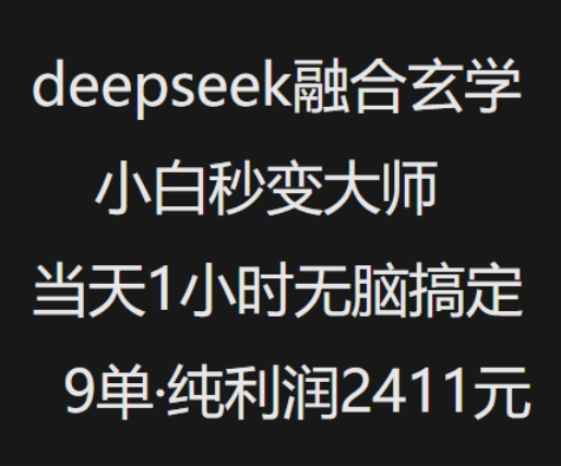 抖音小红书deepseek融合玄学，纯小白秒变大师，当天1小时无脑搞定9单，纯利润上千-kk网创