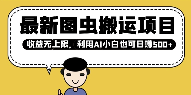 最新图虫搬运项目，收益无上限，利用AI小白也可日入多张-kk网创