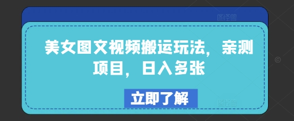 美女图文视频搬运玩法，亲测项目，日入多张-kk网创