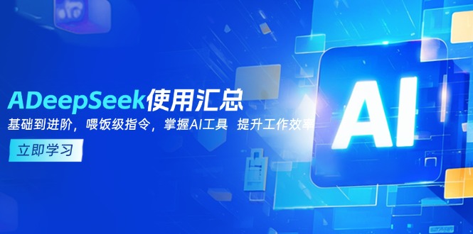 DeepSeek使用汇总，基础到进阶，提示词技巧，掌握AI工具  提升工作效率-kk网创