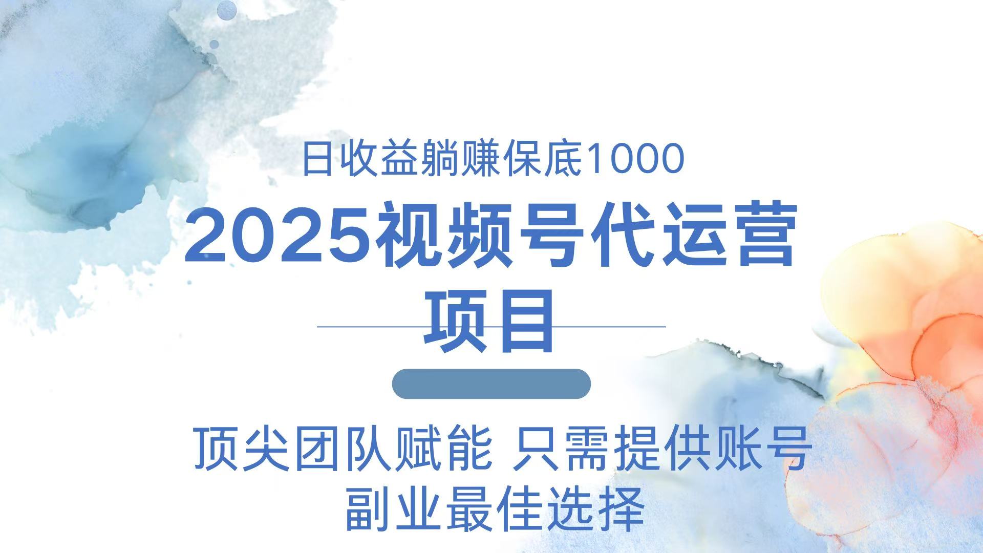2025视频号代运营 日躺赚1000＋ 只需提供账号-kk网创
