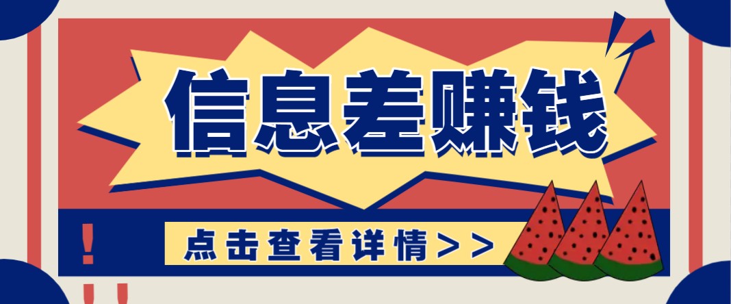 利用信息差赚钱项目，零成本每单都是纯利润！适合新手小白，日赚无上限-kk网创