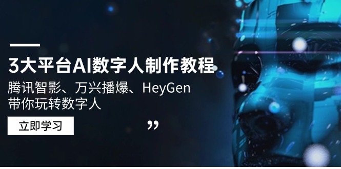 3大平台AI数字人制作教程，腾讯智影、万兴播爆、HeyGen带你玩转数字人-kk网创
