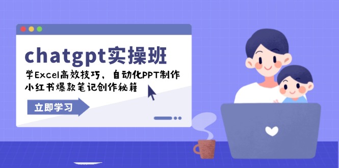 chatgpt实战班，学Excel高效技巧，自动化PPT制作，小红书爆款笔记创作秘籍-kk网创