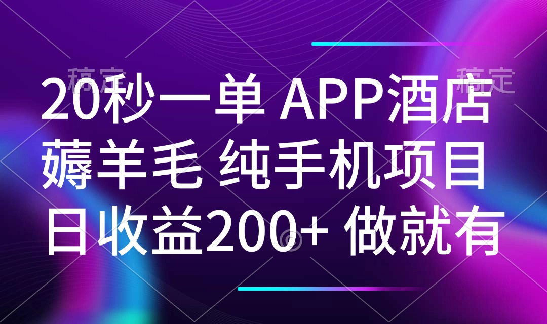20秒一单APP酒店薅羊毛 春手机项目 日入200+ 空闲时间就能做-kk网创