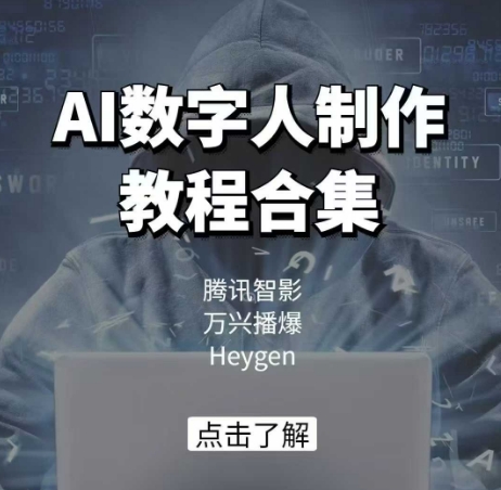AI数字人制作教程合集，腾讯智影 万兴播爆 Heygen三大平台教学-kk网创