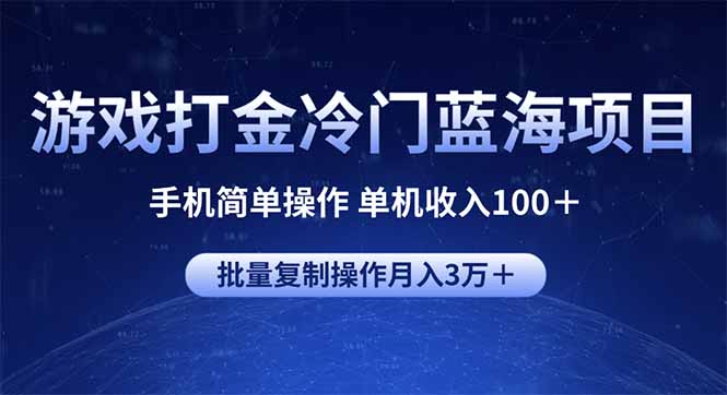 游戏打金冷门蓝海项目 手机简单操作 单机收入100＋ 可批量复制操作-kk网创