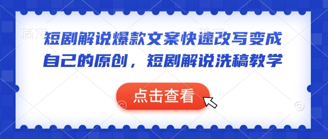 短剧解说爆款文案快速改写变成自己的原创，短剧解说洗稿教学-kk网创