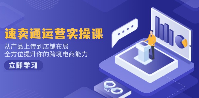 小红书电商运营：开店注册/选品/上架/养号/爆款笔记/剪辑视频/发货促销等-kk网创