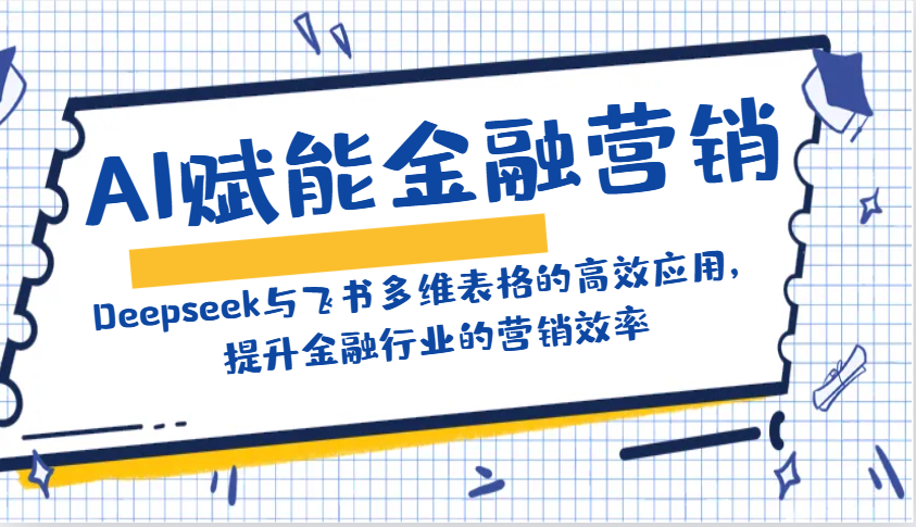 图片[1]-AI赋能金融营销：Deepseek与飞书多维表格的高效应用，提升金融行业的营销效率-kk网创
