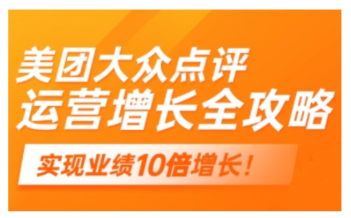 美团大众点评运营全攻略，2025年做好实体门店的线上增长-kk网创