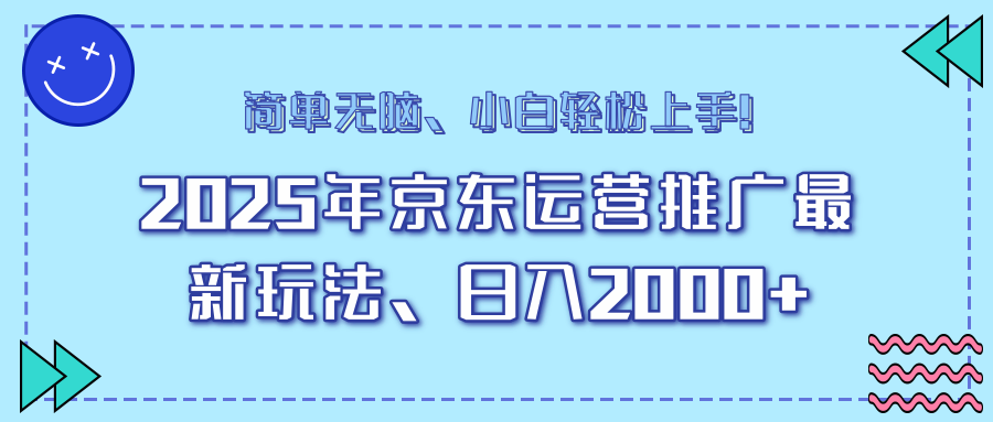 25年京东运营推广最新玩法，日入2000+，小白轻松上手！-kk网创
