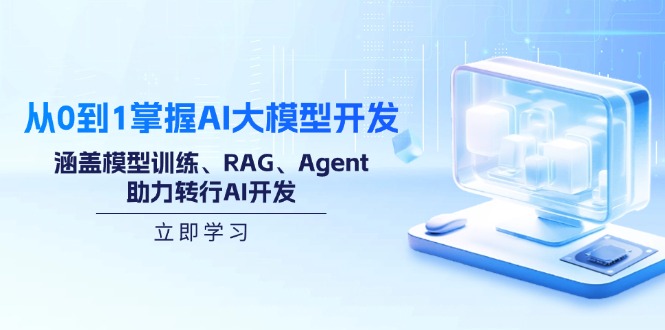 从0到1掌握AI大模型开发，涵盖模型训练、RAG、Agent，助力转行AI开发-kk网创