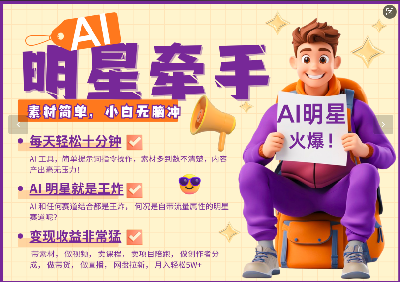 AI+明星，又一爆款密码，明星本来就够火爆，再加上AI ，就是王炸，牵小手，这个绝…-kk网创