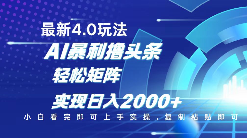 今日头条最新玩法4.0，思路简单，复制粘贴，轻松实现矩阵日入2000+-kk网创
