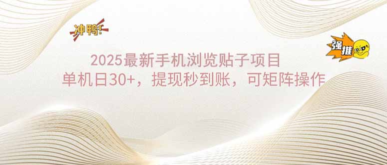 2025手机浏览帖子单机日30+，提现秒到账，可矩阵操作-kk网创