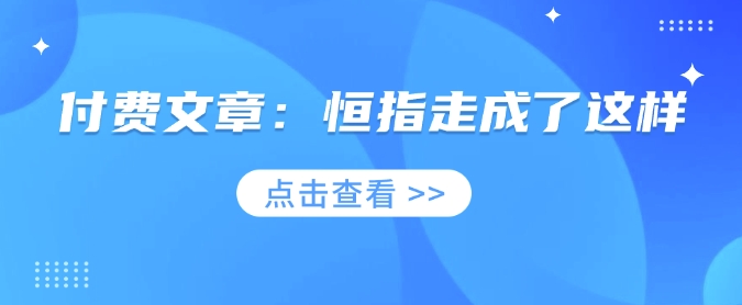 付费文章：恒指走成了这样-kk网创