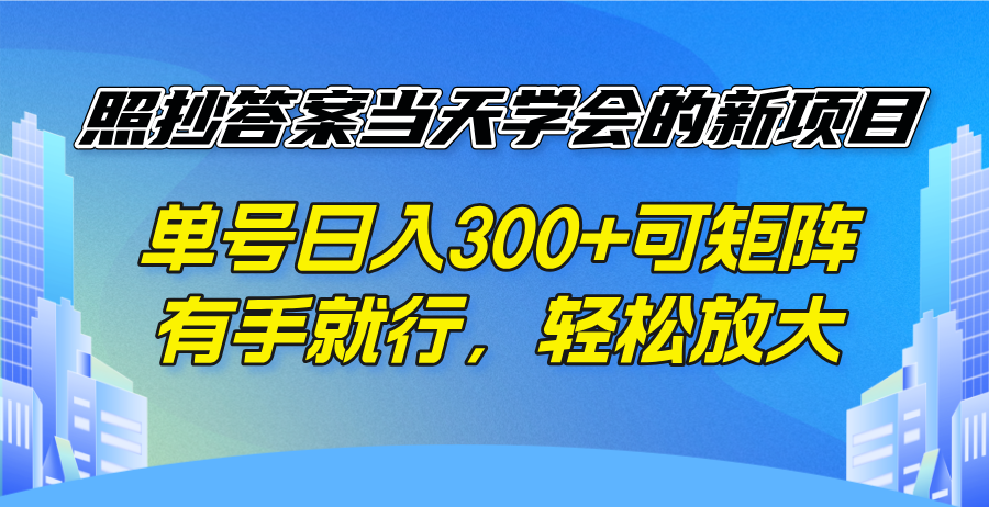 照抄答案当天学会的新项目，单号日入300 +可矩阵，有手就行，轻松放大-kk网创