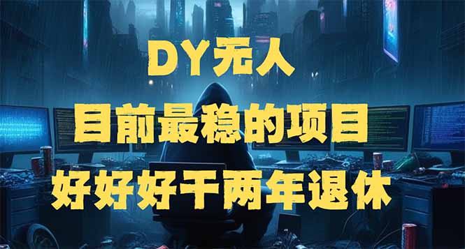 DY无人，目前最稳的项目，矩阵放大边旅游边赚钱，好好好干两年退休-kk网创
