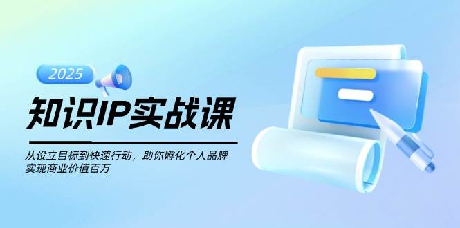图片[1]-知识IP实战课，从设立目标到快速行动，助你孵化个人品牌，实现商业价值百万-kk网创