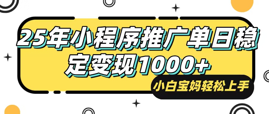 25年最新风口，小程序自动推广，，稳定日入1000+，小白轻松上手-kk网创