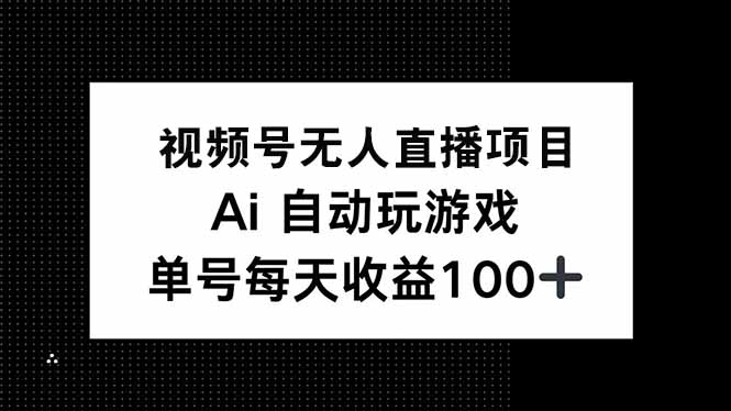 视频号无人直播项目，AI自动玩游戏，每天收益150+-kk网创