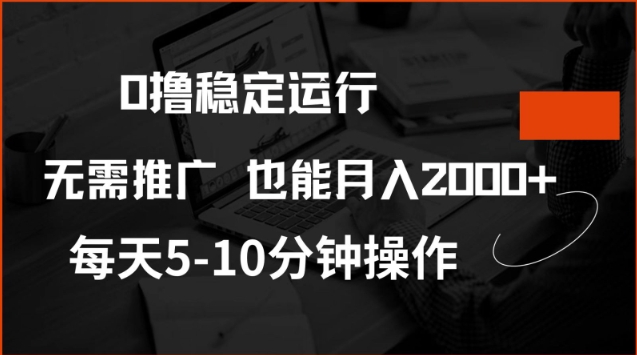 0撸稳定运行，注册即送价值20股权，每天观看15个广告即可，不推广也能月入2k【揭秘】-kk网创