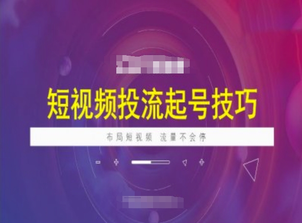 短视频投流起号技巧，短视频抖加技巧，布局短视频，流量不会停-kk网创