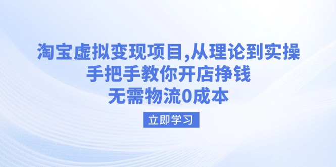 淘宝虚拟变现项目，从理论到实操，手把手教你开店挣钱，无需物流0成本-kk网创