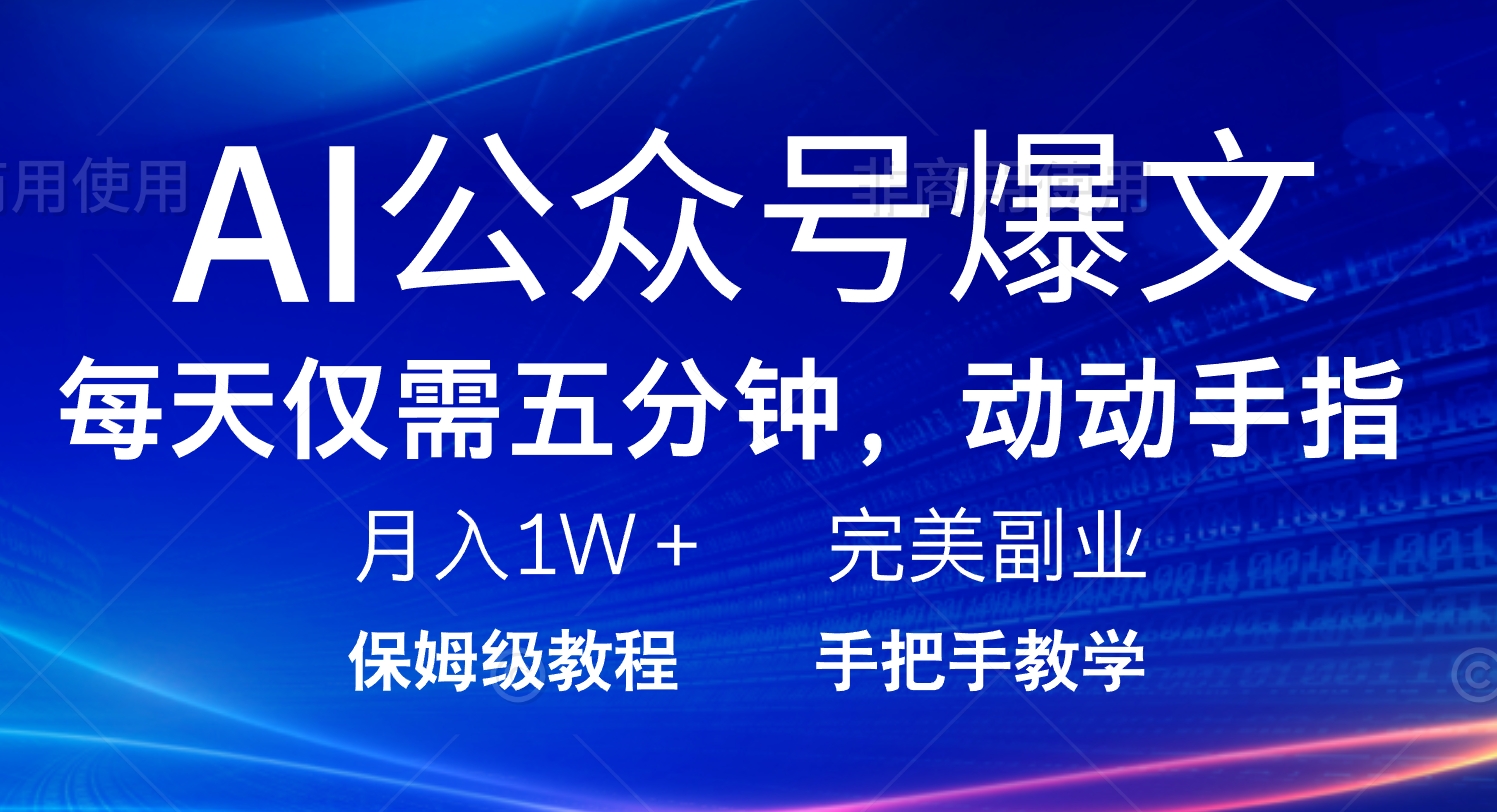 AI公众号爆文，每天5分钟，月入1W+，完美副业项目-kk网创