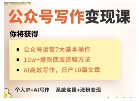 AI公众号写作变现课，手把手实操演示，从0到1做一个小而美的会赚钱的IP号-kk网创