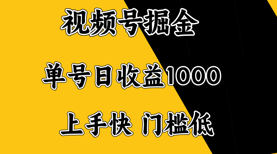 视频号掘金，单号日收益1000+，门槛低，容易上手。-kk网创