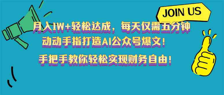 月入1W+轻松达成，每天仅需五分钟，动动手指打造AI公众号爆文！完美副…-kk网创