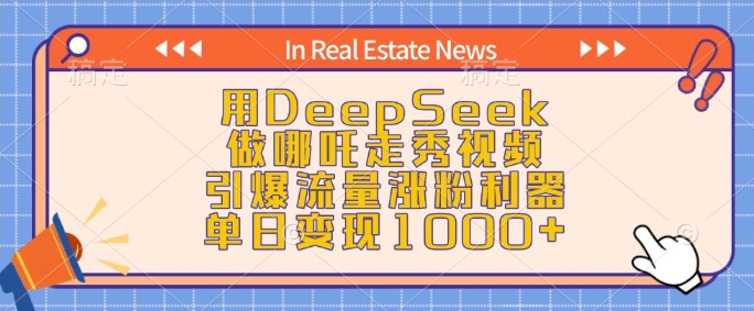 用DeepSeek做哪吒走秀视频，引爆流量涨粉利器，单日变现1k-kk网创