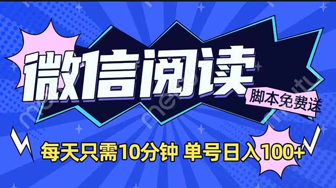 微信阅读2.0全自动，没有任何成本，日入100+，矩阵放大收益+-kk网创