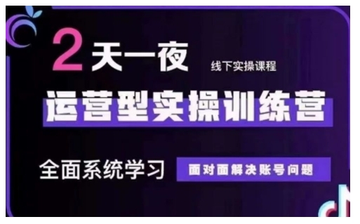 抖音直播运营型实操训练营，全面系统学习，面对面解决账号问题 12月10号-12号(第48期线下课)-kk网创