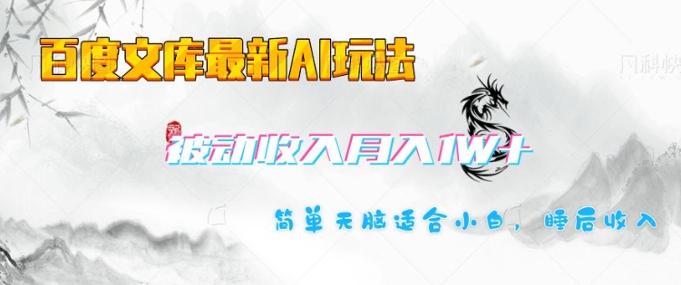 百度文库最新AI玩法，长期被动收入，月入1W，简单天脑适合小白-kk网创