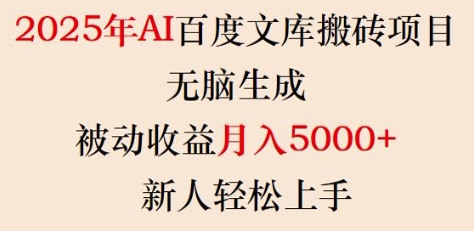 2025年AI百度文库搬砖项目，无脑生成，被动收益月入5k+，新人轻松上手-kk网创