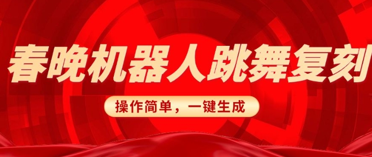 春晚机器人复刻，AI机器人搞怪赛道，操作简单适合，一键去重，无脑搬运实现日入3张(详细教程)-kk网创