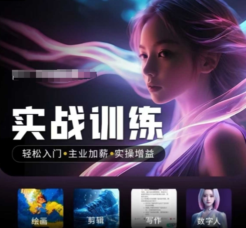 人工智能实战训练营，​轻松入门+主业加薪+实操增益，​普通人都要把握的风口机遇-kk网创