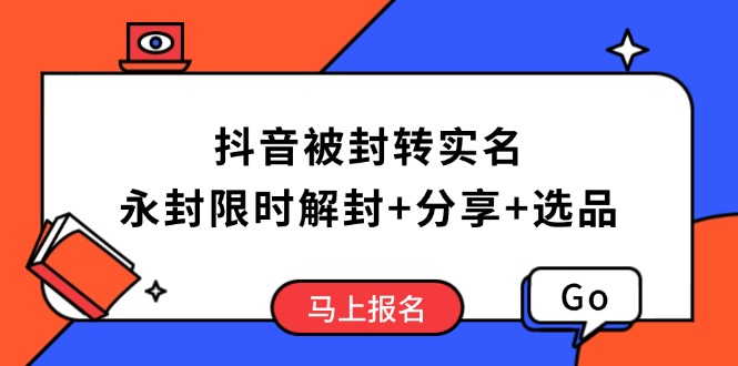 抖音被封转实名攻略，永久封禁也能限时解封，分享解封后高效选品技巧-kk网创