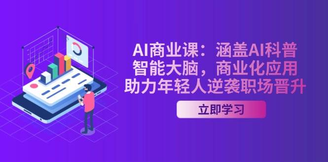 图片[1]-AI商业课：涵盖AI科普，智能大脑，商业化应用，助力年轻人逆袭职场晋升-kk网创