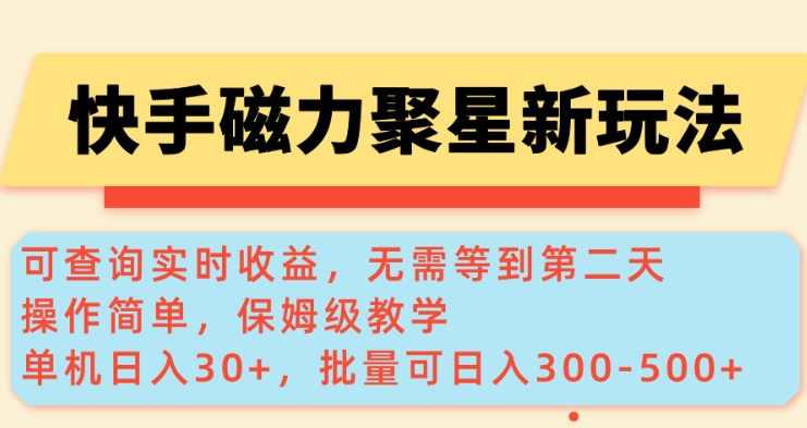 快手磁力新玩法，可查询实时收益，单机30+，批量可日入3到5张【揭秘】-kk网创