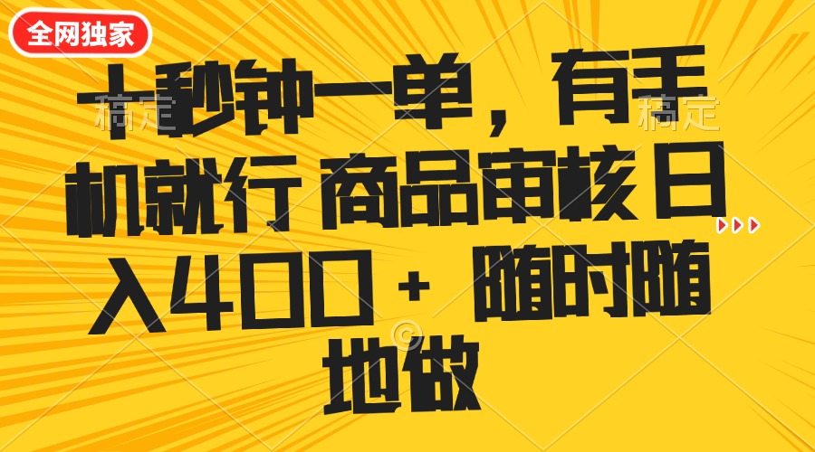 十秒钟一单 有手机就行 随时随地可以做的薅羊毛项目 单日收益400+-kk网创