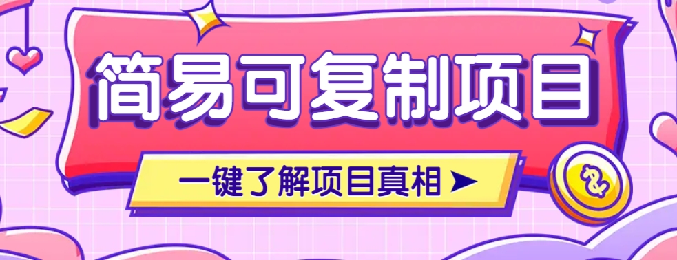 简易可复制的小众项目，每天投入3分钟，单笔可达200+【附操作流程说明】-kk网创