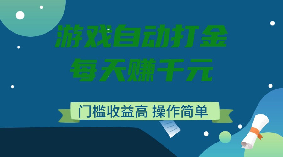 游戏自动打金，每天赚千元，门槛收益高，操作简单-kk网创