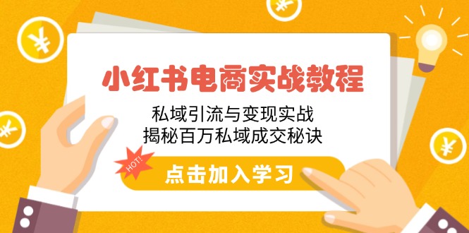 小红书电商实战教程：私域引流与变现实战，揭秘百万私域成交秘诀-kk网创