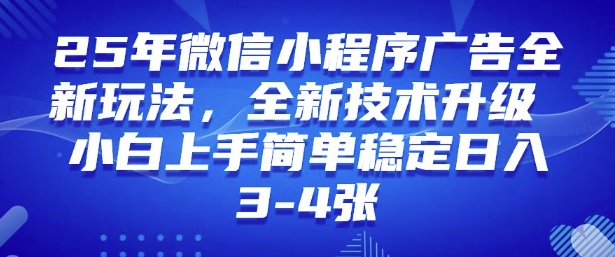 2025年微信小程序最新玩法纯小白易上手，稳定日入多张，技术全新升级【揭秘】-kk网创