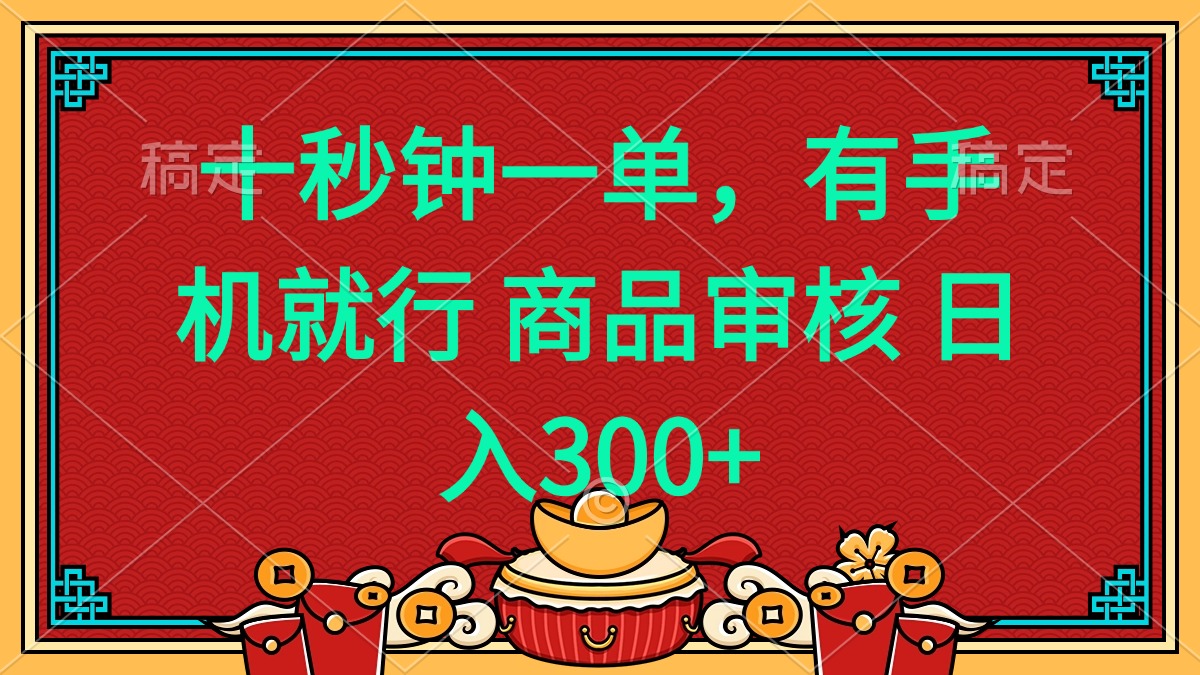 十秒钟一单 有手机就行 随时随地都能做的薅羊毛项目 日入400+-kk网创